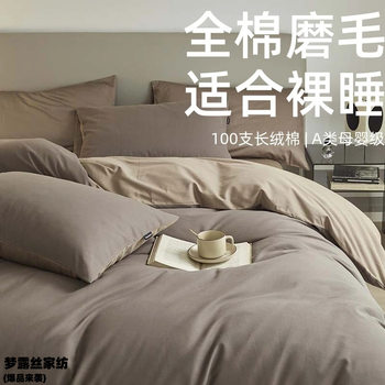 Simple Advanced Sense Class A Solid Color Double Pair Autumn and Winter 100 Light Scrub Long-staple Cotton Four-piece Cotton Cotton Quilt Cover