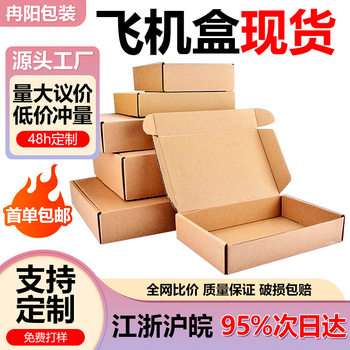 Flying machine box special hard jewelry packaging box cowhide carton cosmetics clothing express packing box small carton wholesale