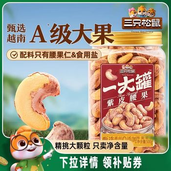 Three Squirrels Bulk Purple Skin Cashews 500g Canned Nuts Cashew Kernels Casual Healthy Snacks Large Granules of Dried Fruits