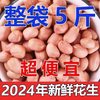 The new peanut is preferably raw peanut bean powder peanut organic peanut large peanut kernel oil and wine 5kg