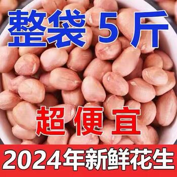 The new peanut is preferably raw peanut bean powder peanut organic peanut large peanut kernel oil and wine 5kg