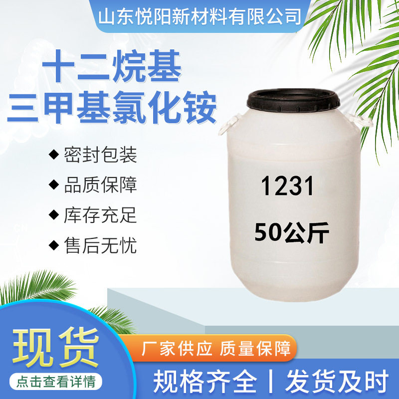 Dodecyltrimethyl Ammonium Chloride Antistatic Agent 1231 Emulsifier Surfactant High Cost Performance