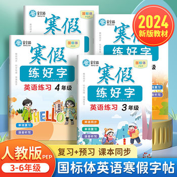 2024 People's Education Edition PEP National Standard Body Grade 3, 4, 5 and 6 English Winter Vacation Practice Copying Post