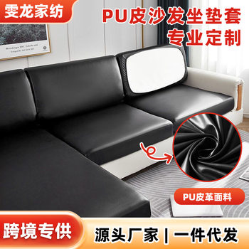 Four Seasons Universal Sofa Cushion New Pu Leather Cover Cushion Cover Sofa Cover Special with Imperial Concubine All-Inclusive Waterproof