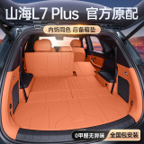 Подходит для коврика для багажника Jietu Shanhai L7PLUS, полностью закрытого коврика для багажника, 25 видов аксессуаров и расходных материалов для модификации автомобиля