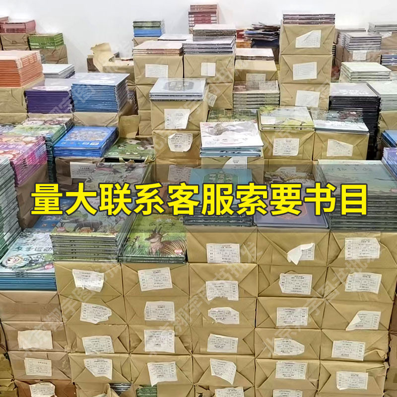 正版绘本批发精装硬壳儿童幼儿绘本0-6岁宝宝早教机构图书馆绘本