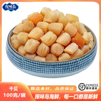 [Sf Free Shipping] Fujian Fishermen'S Self-Dried Scallops and Fresh Light-Dried Seafood 100G/Bag