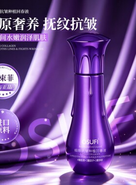 欧束菲正品细胞抗皱种植回春液