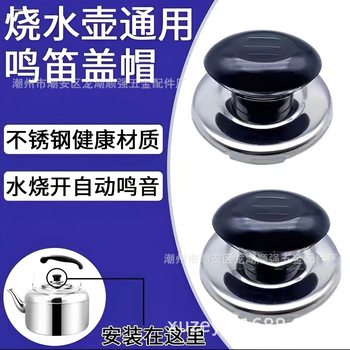Kettle whistle lid button stainless steel anti-scalding Bakelite kitchen accessories cap handle wholesale factory direct sales
