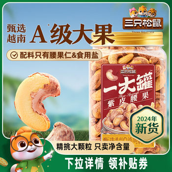 On the 15th, fresh [500g of purple cashew nuts] 2024 new canned nuts zero strength factory