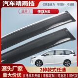 Подходит для Trumpchi M6proMAXGM6 защита от дождя на окне автомобиля защита от дождя на бровях автомобиля защита от дождя модификация аксессуаров оптом