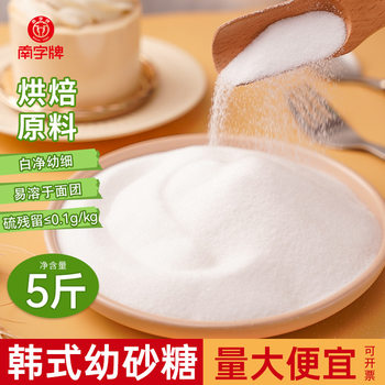 Nanzipai 2.5kg Korean Young Sugar Baked Dessert Bulk White Sugar 60 Mesh Fine Sand Instant White Sugar