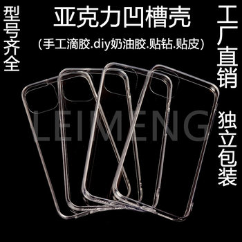 Suitable for Apple 16/15/14/13 Acrylic Hard Bottom Soft Edge Groove Shell DIY Cream Glue Dropping Mobile Phone Shell