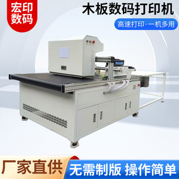 Simple Wooden Board and Wooden Box High-Speed Digital Printing Machine, Plywood Corrugated Paper Color Plateless Digital Printing Machine