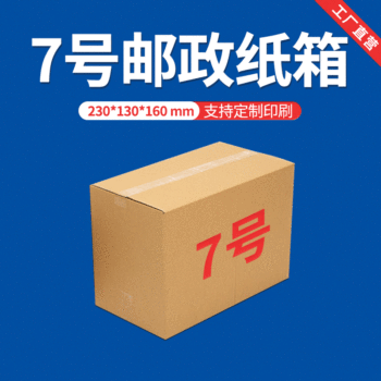No.7 carton 23*13*16 e-commerce express packaging small carton logistics delivery packaging carton box spot wholesale