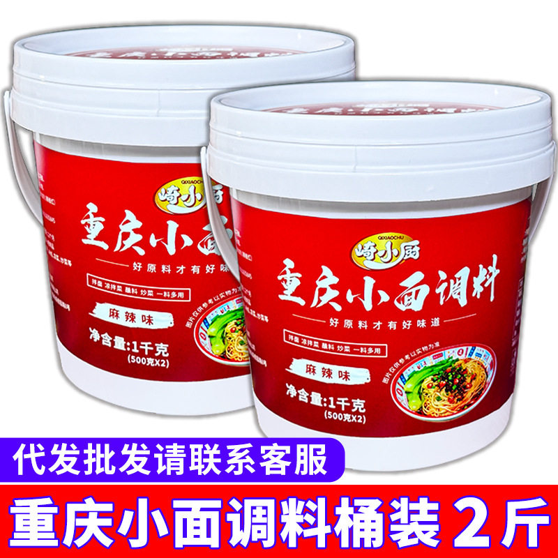 Qixiaochu Authentic Chongqing Noodle Seasoning 1.0kg Barrel Spicy Noodle Sauce Commercial Wholesale