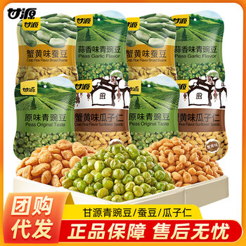 Ganyuan green bean crab yellow flavor green pea broad bean independent small package dried meat floss flavor melon seed kernel original flavor green pea wholesale