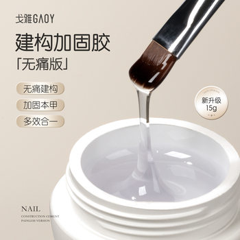 Gaoy Goya Painless Construction Glue Nail Shop Special Functional Glue Reinforcing Leveling Nail Polish Glue Canned Phototherapy Glue