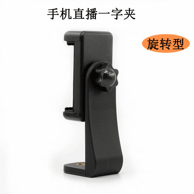 手机直播支架夹子配件手机夹360度旋转夹一字夹E字夹双孔伸缩夹子