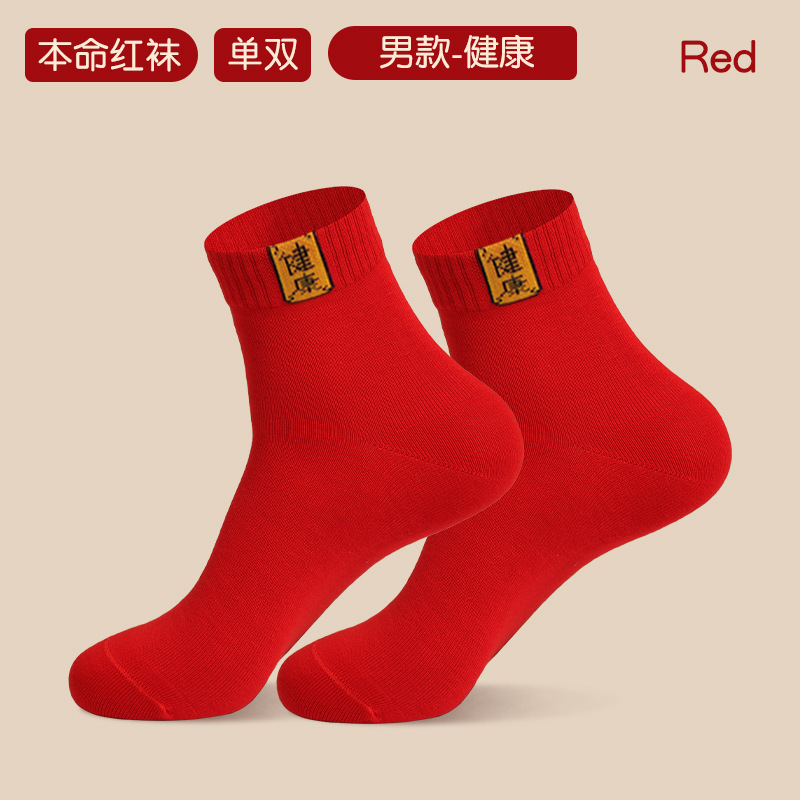 浪莎本命年红袜子女纯棉秋冬季属蛇年中筒袜情侣结婚红色男士棉袜