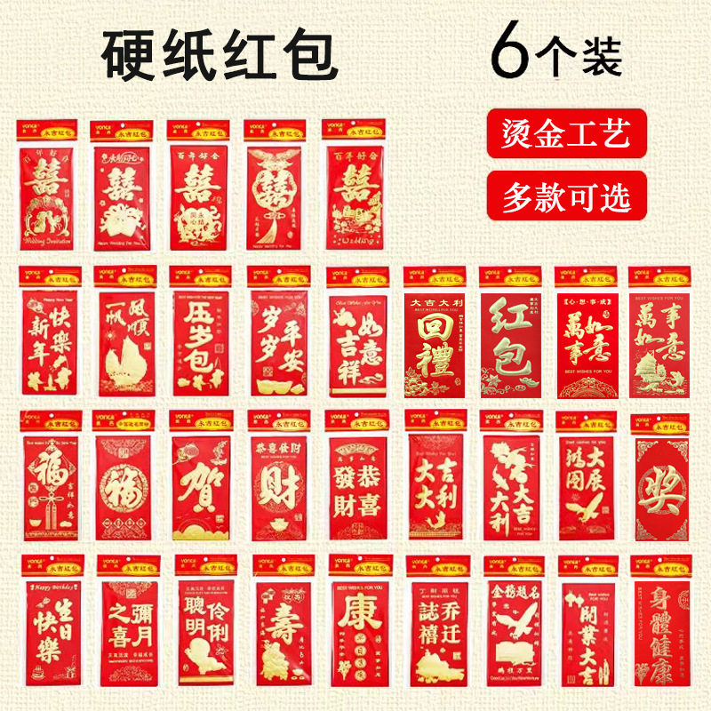 Yongji red envelope wholesale a pack of 6 wedding happy words back to Li is a housewarming birthday cardboard bronzing red envelope bag