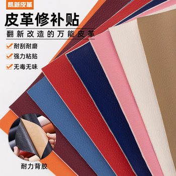 Self-adhesive PU leather leather refurbishment subsidy leather pants shoes sofa electric car seat patch leather