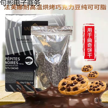 French Valrhona Chocolate High Temperature Resistant Baked Beans 250g Pure Cocoa Butter 52% Food Baking