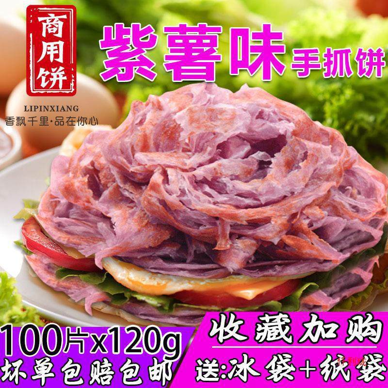 Purple Sweet Potato Flavored Hand-Grilled Pancakes 120g Commercial Large Pancakes 100 Pieces Packed Taiwanese Style Breakfast Egg Hand-Shredded Pancakes