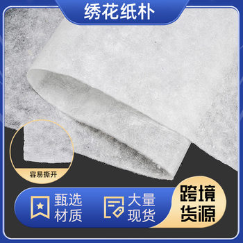 in stock wholesale embroidery non-woven lining light soft easy to tear embroidery accessories manufacturers computer embroidery paper