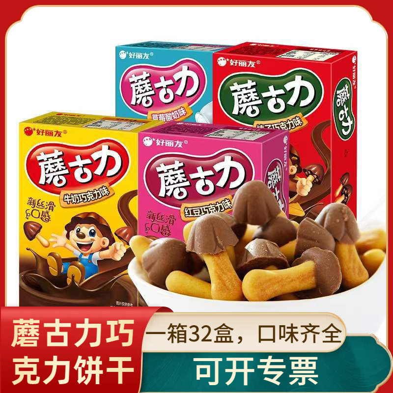 Haoliyou mushroom biscuit 48g chocolate mushroom head hazelnut children's casual snacks snack gift