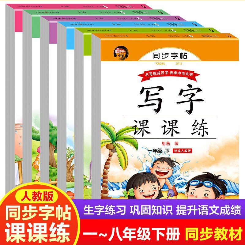 Synchronous Practice Copybook Department Compiled by the People's Education Press Grades 1, 2, 3, 4, 5, 6, 7, 8 and 2 Lesson Practice