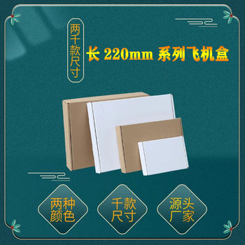 Long 220mm long strip aircraft box carton 3-layer special hard double-sided white express flat corrugated small carton wholesale