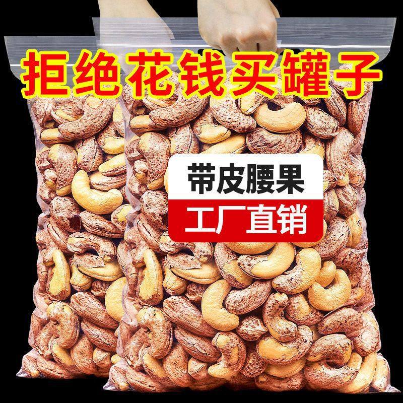 [Net Weight] New Arrival 180 Large Capsules Cashew Nuts with Skin 500g Bag Salt-Baked Cashew Nuts Snack 100g