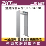 Ворота безопасности ZKTECO Entropy base ZK-D4330 с 33 перегородками, высокочувствительная прецизионная система обнаружения металла, звуковая и световая сигнализация на двери