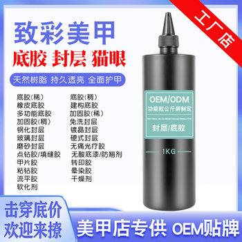 Oem Customized Manicure Specially Designed for Super Bright Base Glue Seal Layer Reinforced Functional Glue Large Bottle Kilogram Set Nail Polish Glue