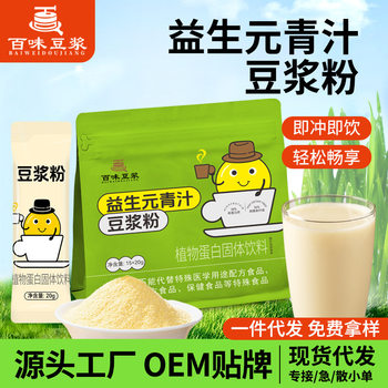 Baiwei Soy Milk Prebiotic Green Juice Soy Milk Powder High Protein No Additives Breakfast Meal Replacement Soy Milk Powder Wholesale Source