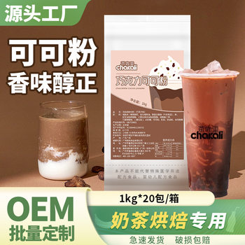 Cocoa powder instant hot chocolate powder fragrant original flavor instant milk tea baking ingredients raw materials 1kg