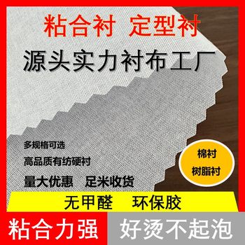 Garment Bonding Lining Hard Lining Shaped Lining Resin Lining Cotton Lining Soft Rigid Cheongsam Collar Shirt Lining Spot