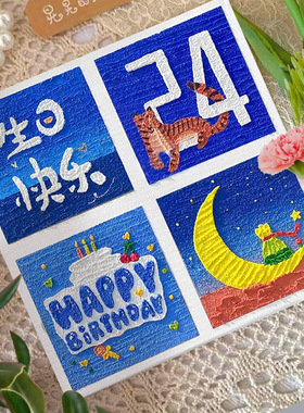 手绘立体肌理画生日礼物四宫格