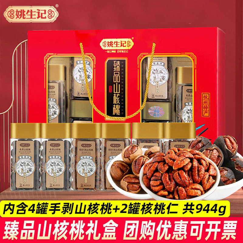 Yao Shengji Zhen Pecan Gift Box 944g Contains 6 Canned Hand-peeled Pecan Nut Snack Pecan Kernel