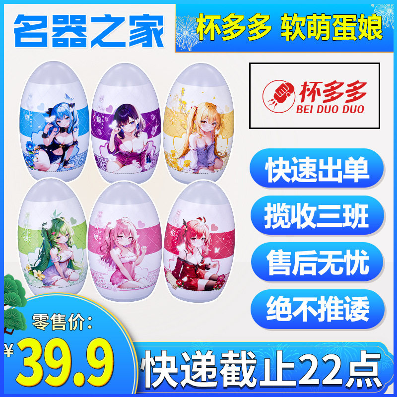ถ้วย Duoduo Yuanqi ถ้วยเครื่องบินรูปไข่ น่ารัก นุ่มสบาย สำหรับผู้ชาย ไข่สำหรับการช่วยตัวเอง สำหรับมือใหม่ แบบพกพา แม่พิมพ์กลับด้าน ใช้ในบ้าน