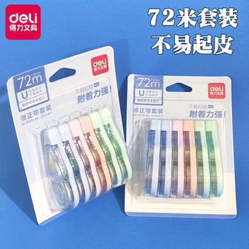 Deli correction tape high-looking large capacity suit correction tape 6 pack children student supplies school stationery 5mm