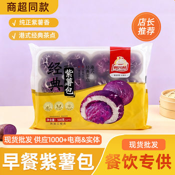 Bao Xing Xian~ Classic Purple Sweet Potato Buns 500g 12 Pieces Cantonese-Style Breakfast Tea House Snacks Frozen Semi-Finished Products