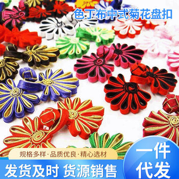 Source Factory Offers Various Colors of Satin Cloth Chrysanthemum Disc Buttons, Chinese-Style Handmade Cheongsam Buttons, Ethnic Style Tang Suit Cloth Buttons