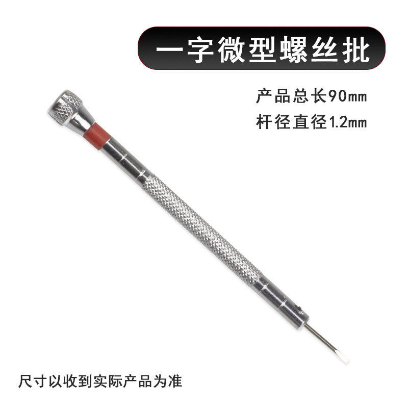 修表工具一字十字螺丝批一字螺丝刀小号起眼镜钟表螺丝批0.8mm