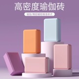 Кубики для йоги, нескользящие пенопластовые кубики высокой плотности для занятий танцами для женщин и детей, домашние принадлежности для фитнеса