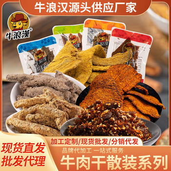 Niulanghan Beef Jerky Bulk Series, Weighed and Individually Packaged in Small Bags, Wholesale Snacks, Yellow Beef, Light Shadow Style