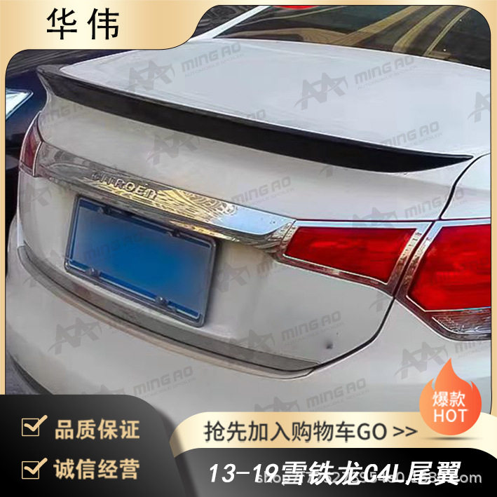 常州铭奥车辆厂家直供适用于13-19雪铁龙C4L尾翼 无伤免打孔安装