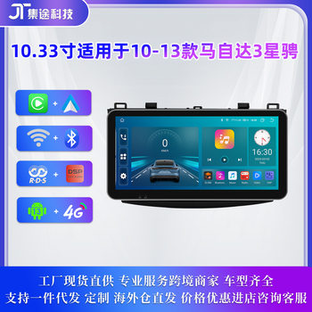 10.33 inch is suitable for 10-13 Mazda 3 Star Cheng large screen central control navigator car MP5 player