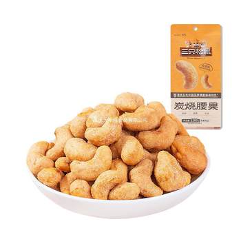 A generation of three squirrels charcoal cashew 100g/bag snacks nuts fried dried fruit crisp cashew nuts
